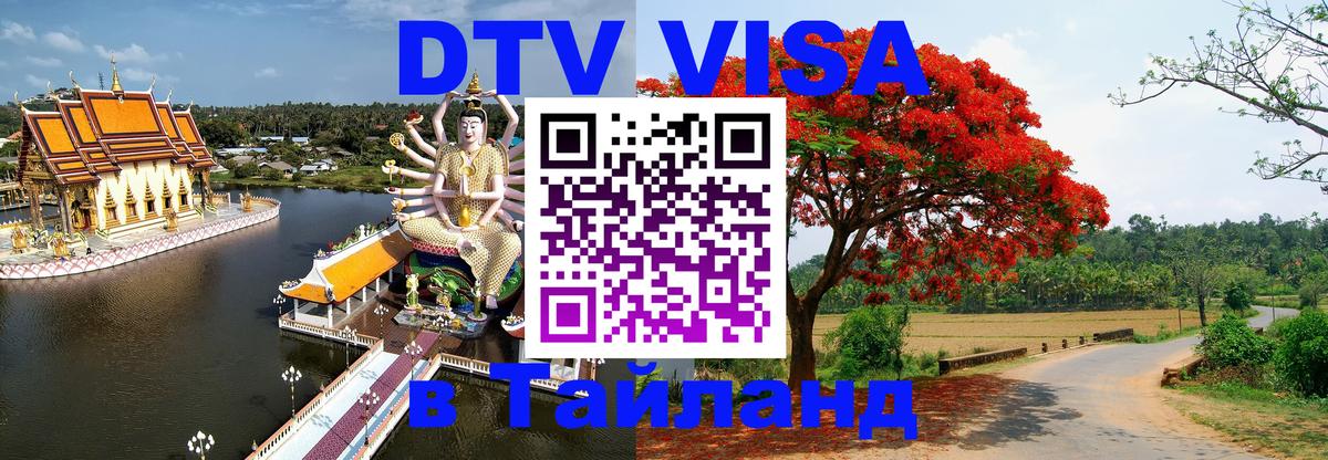 ДТВ VISA Тайланд для фрилансеров Лиссабон 