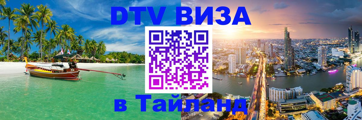 Электронная виза DTV в Тайланд Лиссабон 