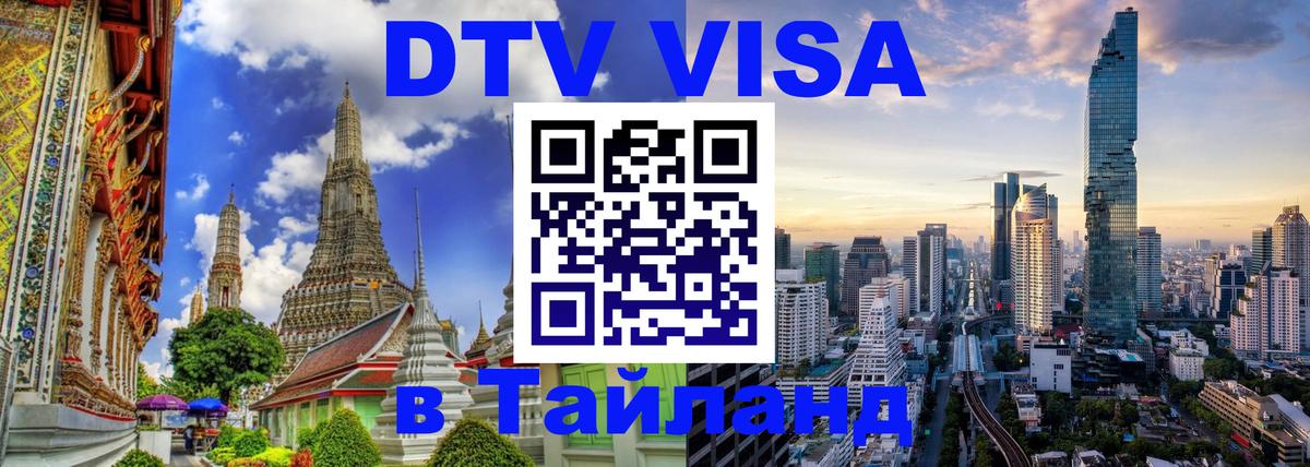 DTV Visa Thailand — прайс и условия, виза без дополнительных документов - 06.12.2025 